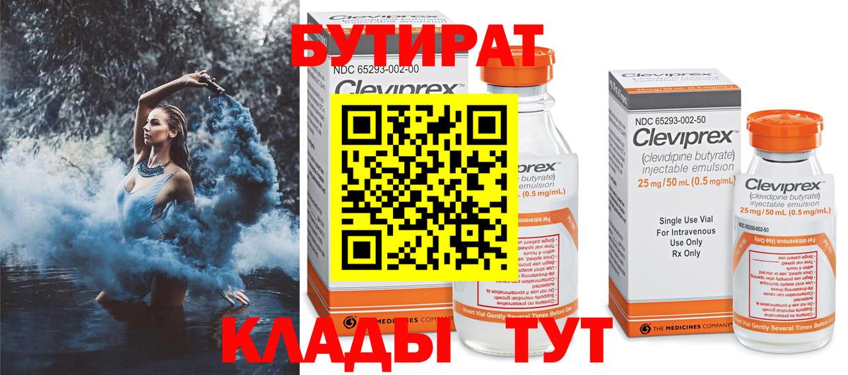 Бутират  БУТИРАТ 1.4BDO  Вход с VPN  Кумертау 